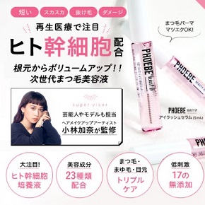 フィービー Phoebe まつげ美容液が売っている店舗を紹介 最安値はコチラ Kireiレディ